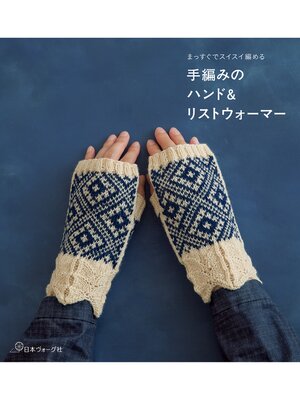 cover image of まっすぐでスイスイ編める　手編みのハンド＆リストウォーマー
